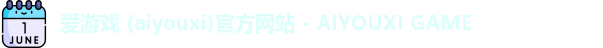 爱游戏 (aiyouxi)官方网站 - AIYOUXI GAME